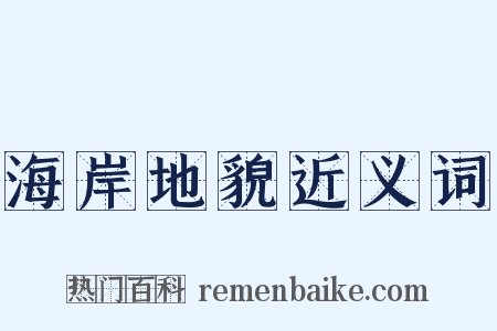 海岸地貌近义词是什么意思的图片